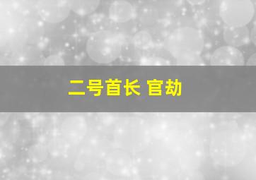 二号首长 官劫